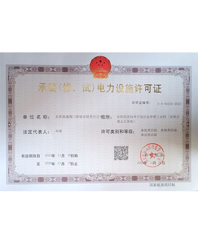 承裝（修、試）電力設施許可證